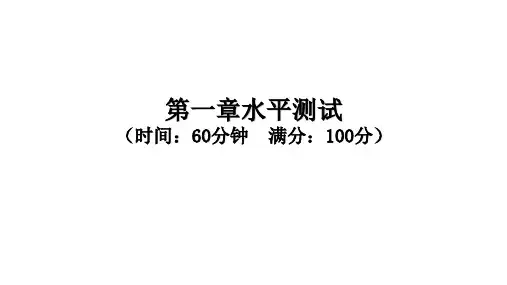 第一章水平测试(湘教版八年级地理上册)