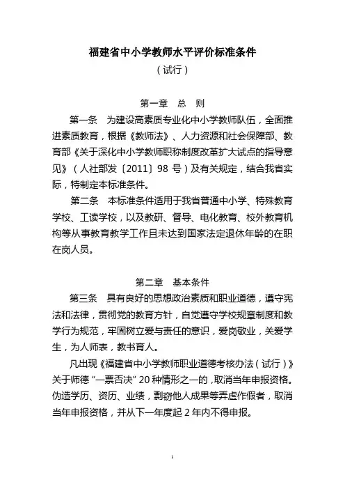 福建省中小学教师水平评价标准条件-2.doc