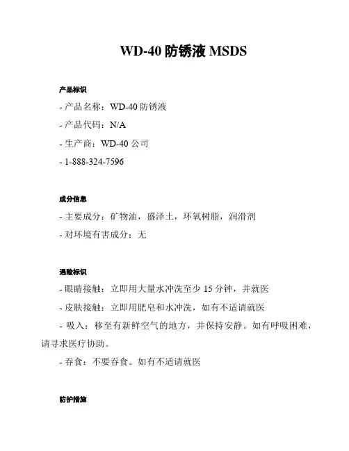 WD-40防锈液 MSDS