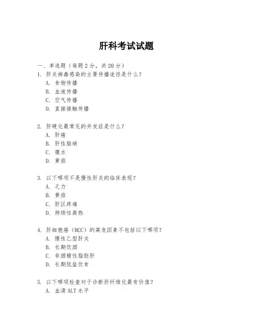 肝科考试试题