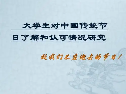 大学生对中国传统节日认可情况调查研究