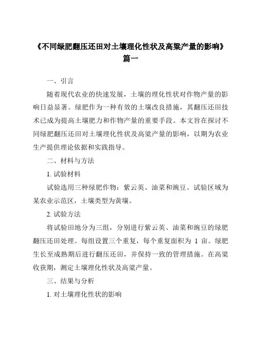 《不同绿肥翻压还田对土壤理化性状及高粱产量的影响》范文