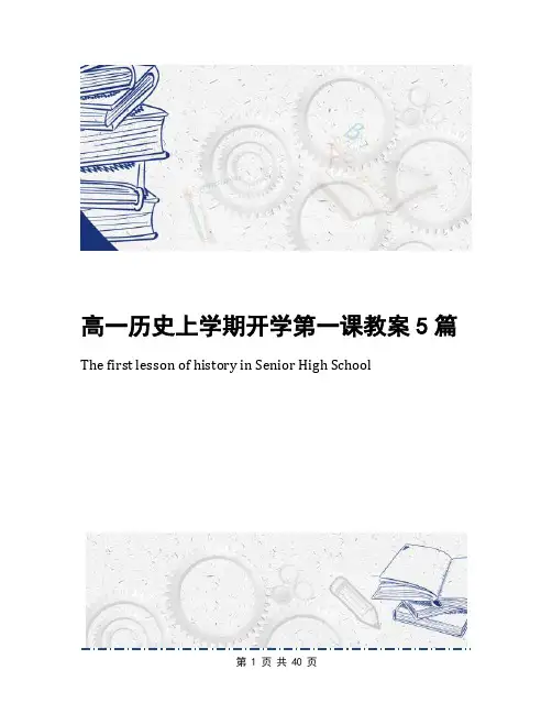 高一历史上学期开学第一课教案5篇