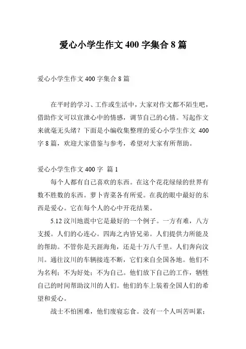 爱心小学生作文400字集合8篇