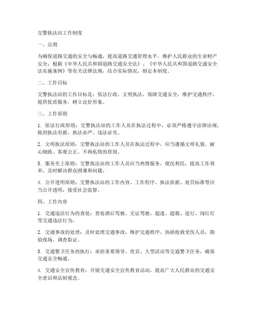 交警执法站工作制度