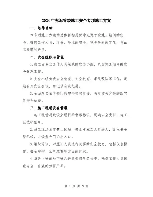 2024年充泥管袋施工安全专项施工方案