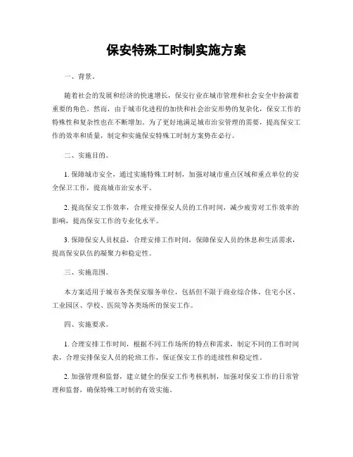 保安特殊工时制实施方案