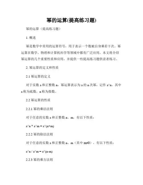 幂的运算(提高练习题)