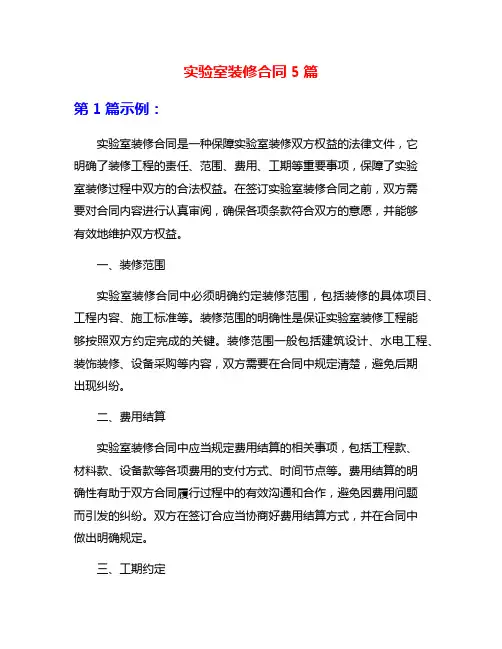 实验室装修合同5篇