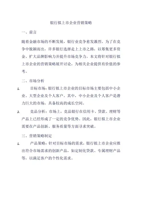 银行拟上市企业营销策略