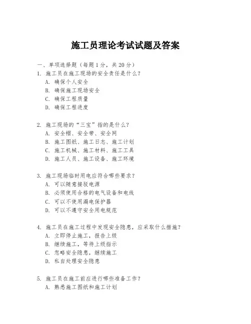 施工员理论考试试题及答案