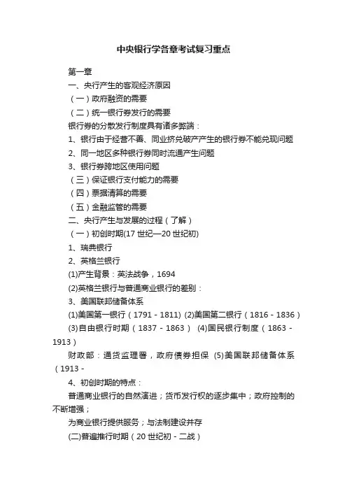 中央银行学各章考试复习重点