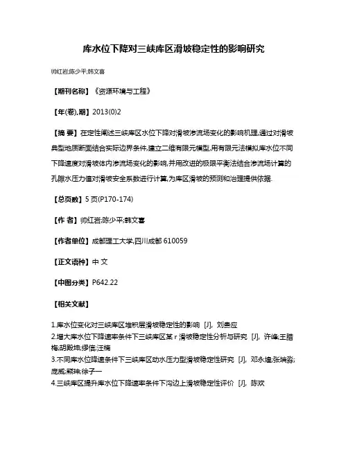 库水位下降对三峡库区滑坡稳定性的影响研究