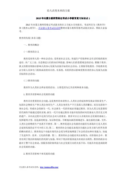 2015年内蒙古教师资格证考试小学教育复习知识点1