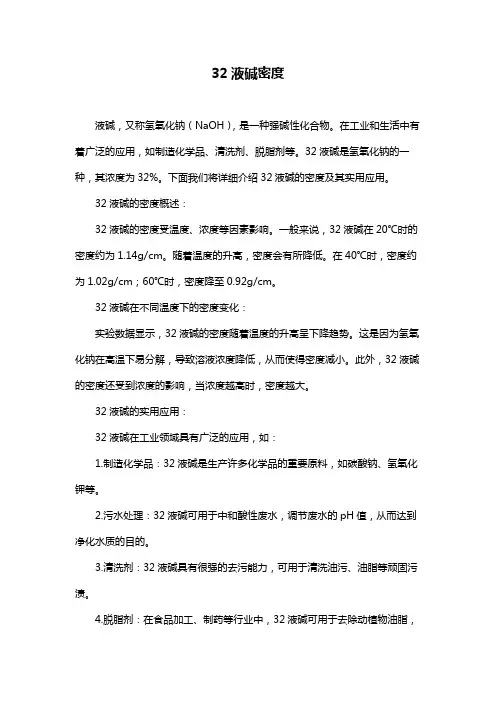 32液碱密度