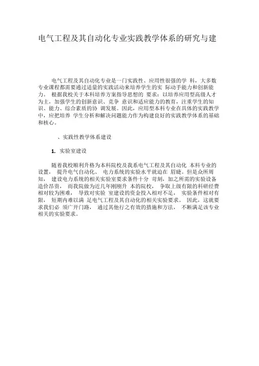 电气工程及其自动化专业实践教学体系的研究与建设-精品文档