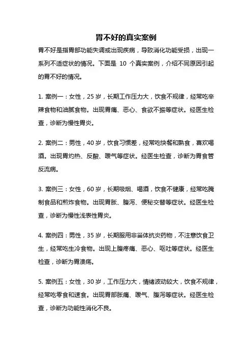 胃不好的真实案例