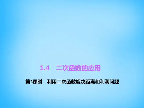 浙教初中数学九上《1.4 二次函数的应用》PPT课件 (3)