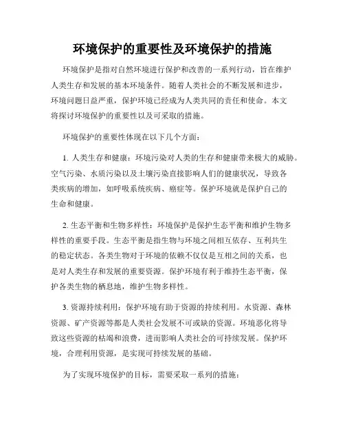 环境保护的重要性及环境保护的措施