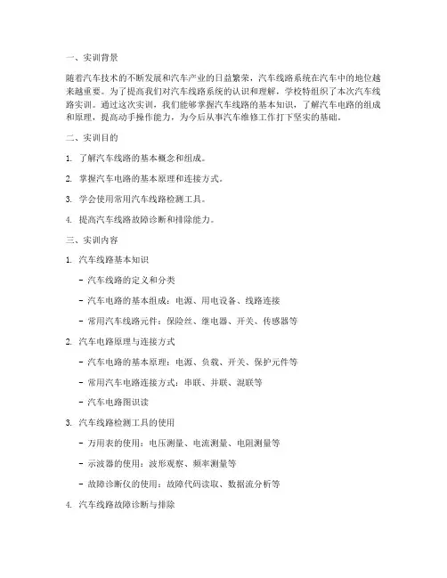汽车线路实训报告