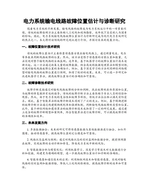 电力系统输电线路故障位置估计与诊断研究