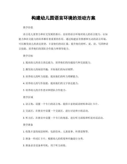 构建幼儿园语言环境的活动方案