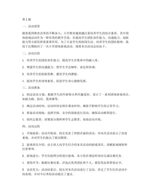 小学团体游戏活动总结(3篇)