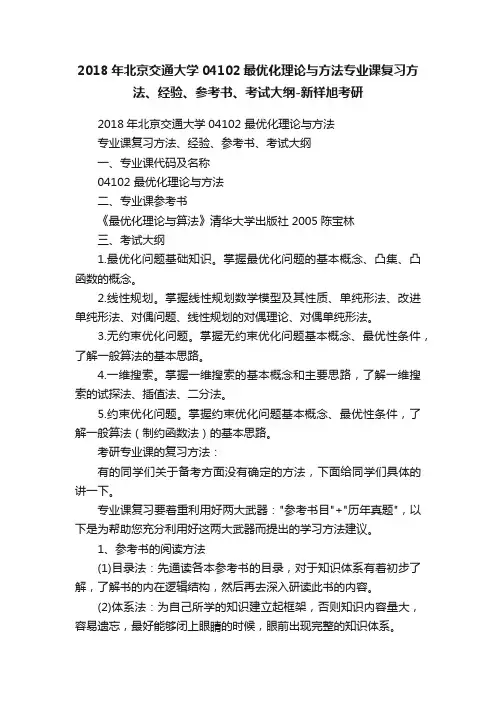 2018年北京交通大学04102最优化理论与方法专业课复习方法、经验、参考书、考试大纲-新祥旭考研