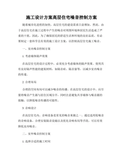施工设计方案高层住宅噪音控制方案