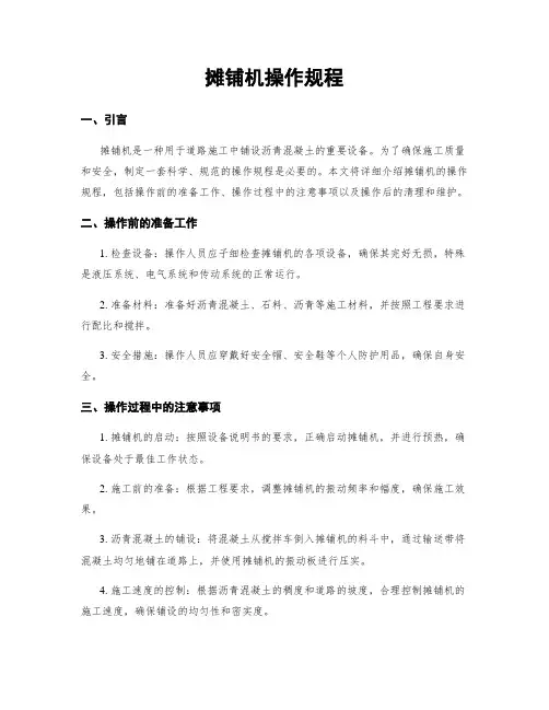 摊铺机操作规程