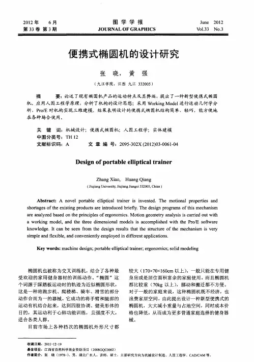 便携式椭圆机的设计研究