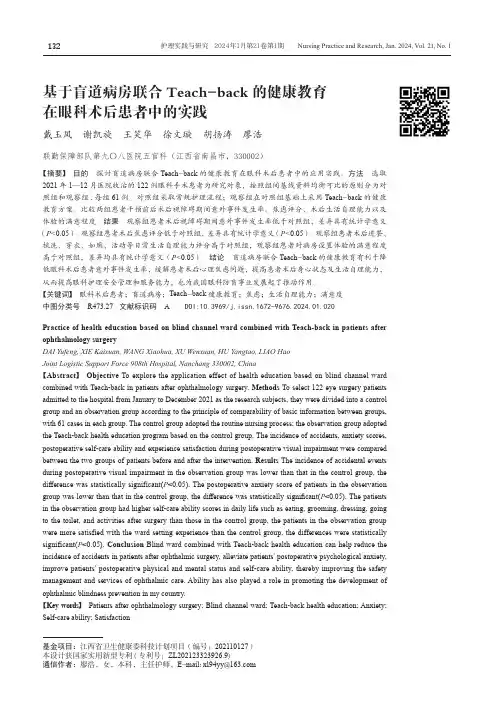 基于盲道病房联合Teach-back的健康教育在眼科术后患者中的实践