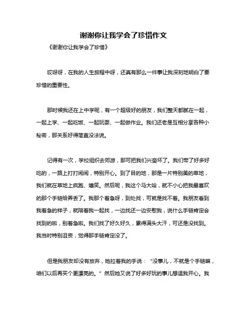 谢谢你让我学会了珍惜作文