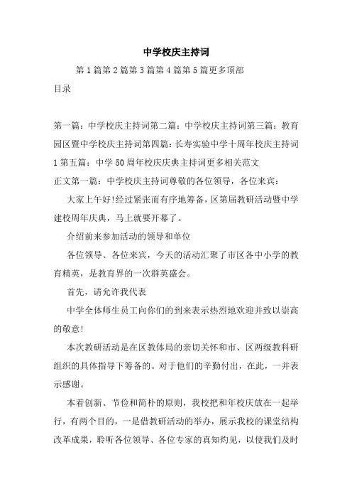 最新中学校庆主持词 演讲 讲话 致辞