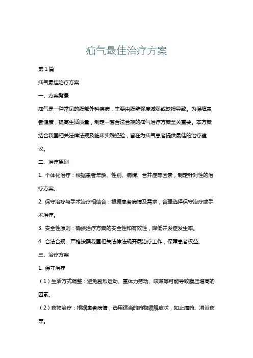 疝气最佳治疗方案