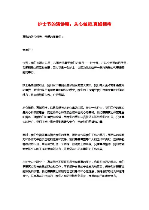 护士节的演讲稿:从心做起,真诚相待