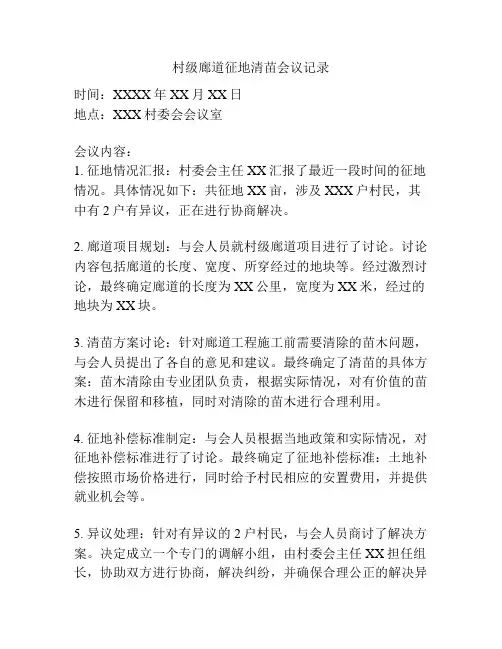 村级廊道征地清苗会议记录