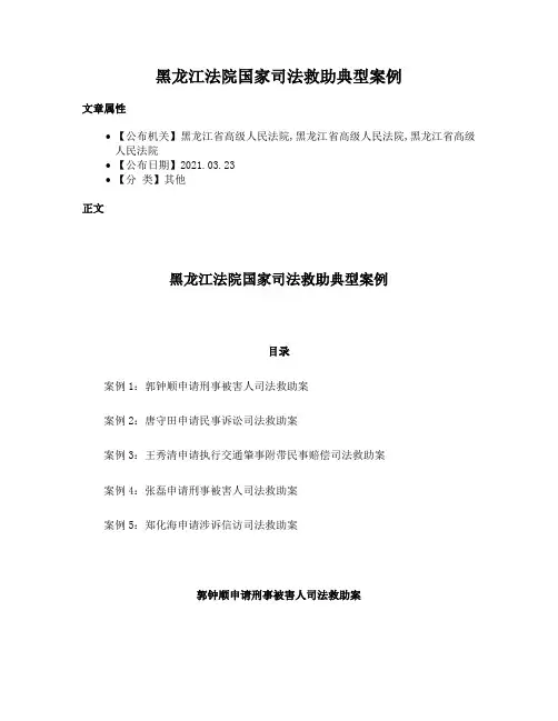 黑龙江法院国家司法救助典型案例