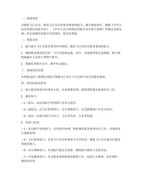 飞行员发生紧急事故应急预案
