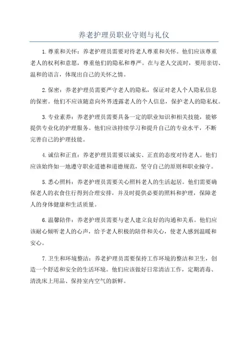 养老护理员职业守则与礼仪