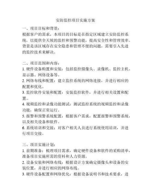 安防监控项目实施方案