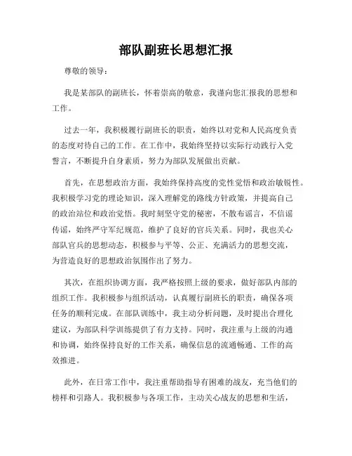 部队副班长思想汇报