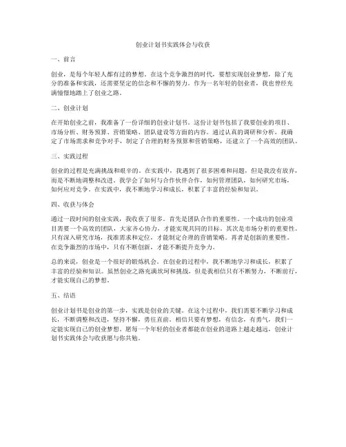 创业计划书实践体会与收获