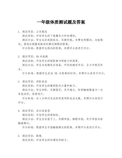 一年级体质测试题及答案