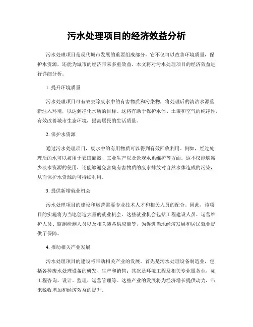 污水处理项目的经济效益分析