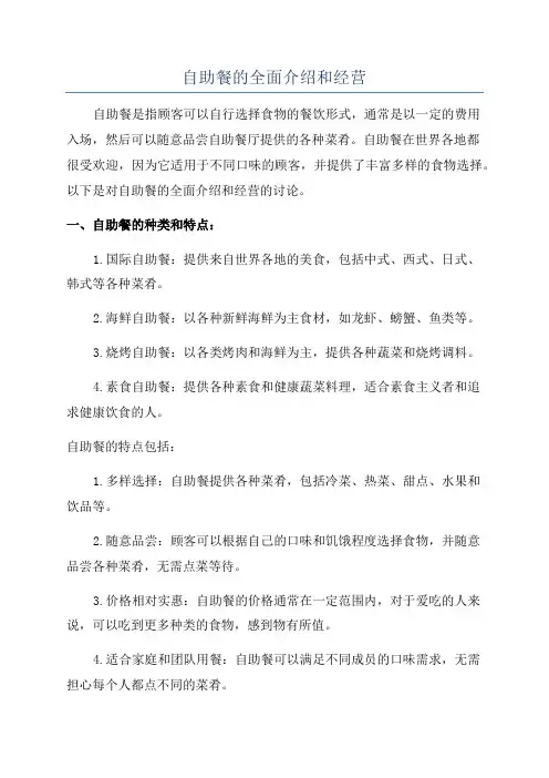 自助餐的全面介绍和经营