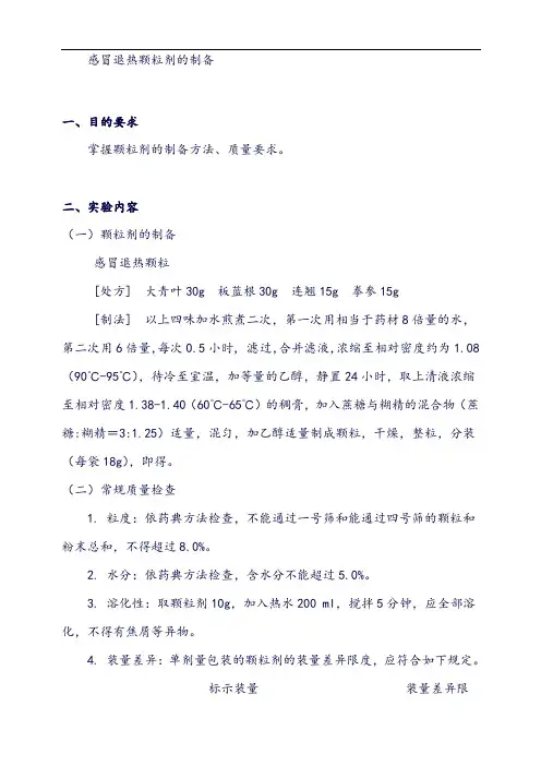 中药药剂学：颗粒剂的制备