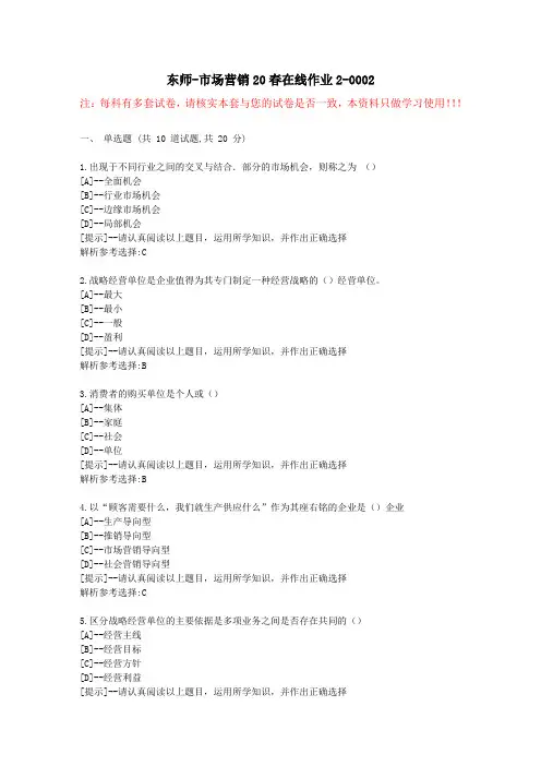 东师-市场营销20春在线作业2-学习资料