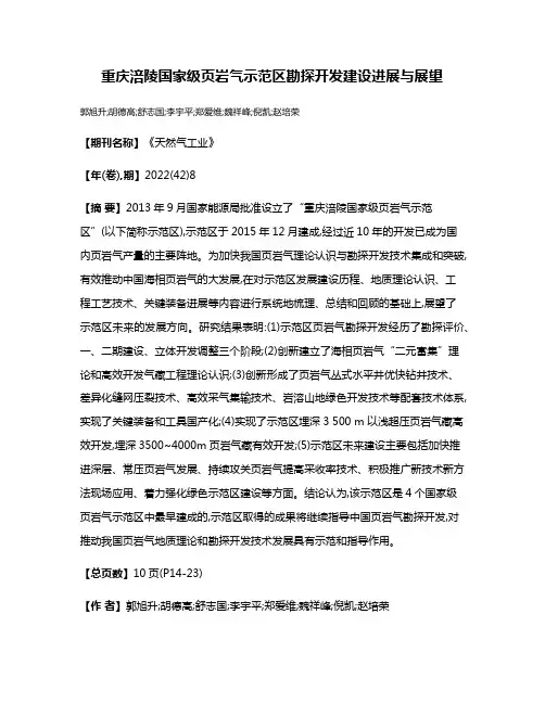 重庆涪陵国家级页岩气示范区勘探开发建设进展与展望