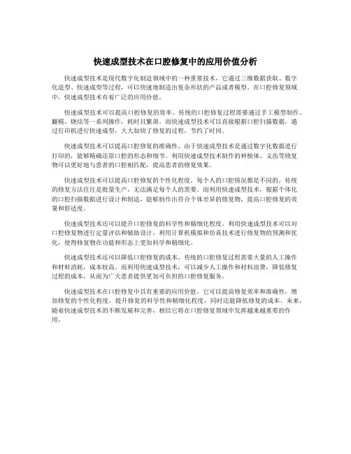 快速成型技术在口腔修复中的应用价值分析